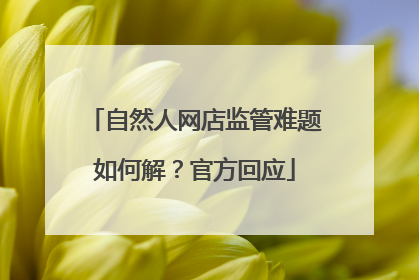 自然人网店监管难题如何解？官方回应