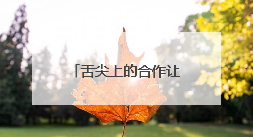 舌尖上的合作让中老铁路更贴近“民生底色”
