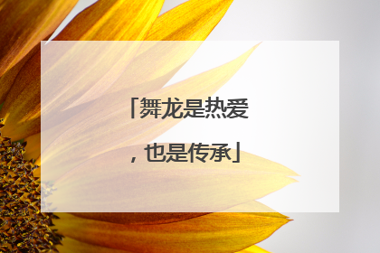 舞龙是热爱，也是传承