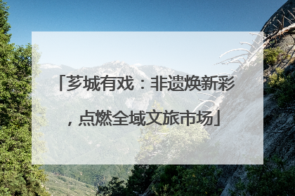 芗城有戏：非遗焕新彩，点燃全域文旅市场