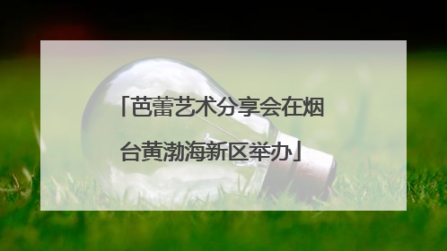 芭蕾艺术分享会在烟台黄渤海新区举办