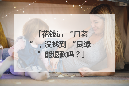 花钱请 “月老 ”，没找到 “良缘 ”能退款吗？
