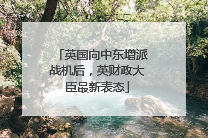英国向中东增派战机后，英财政大臣最新表态