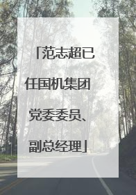 范志超已任国机集团党委委员、副总经理