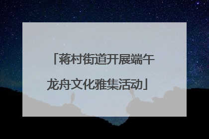 蒋村街道开展端午龙舟文化雅集活动