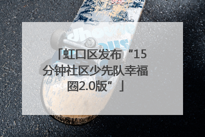 虹口区发布“15分钟社区少先队幸福圈2.0版”