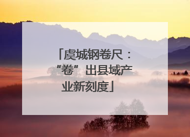 虞城钢卷尺：“卷”出县域产业新刻度