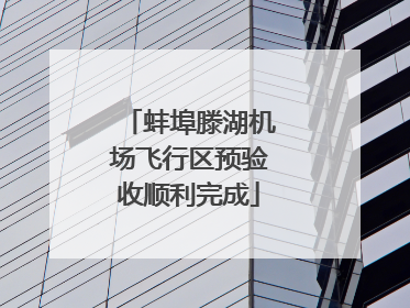 蚌埠滕湖机场飞行区预验收顺利完成