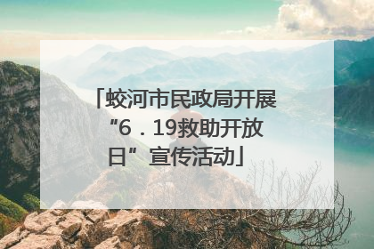 蛟河市民政局开展“6．19救助开放日”宣传活动
