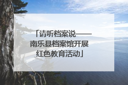 请听档案说——南乐县档案馆开展红色教育活动
