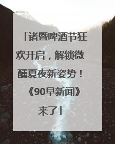 诸暨啤酒节狂欢开启，解锁微醺夏夜新姿势！《90早新闻》来了