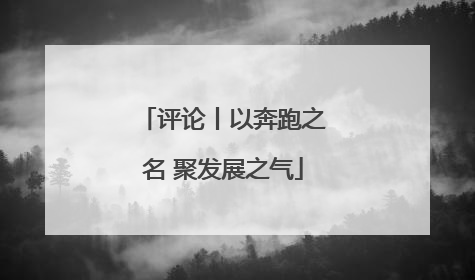 评论丨以奔跑之名 聚发展之气