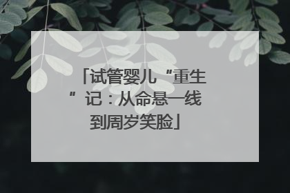 试管婴儿“重生”记：从命悬一线到周岁笑脸