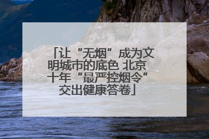 让“无烟”成为文明城市的底色 北京十年“最严控烟令”交出健康答卷
