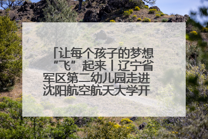 让每个孩子的梦想“飞”起来丨辽宁省军区第二幼儿园走进沈阳航空航天大学开展爱国主义教育