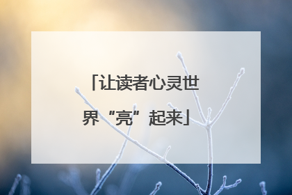 让读者心灵世界“亮”起来