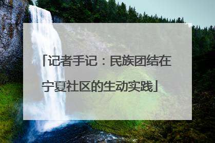 记者手记：民族团结在宁夏社区的生动实践