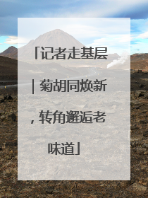 记者走基层｜菊胡同焕新，转角邂逅老味道