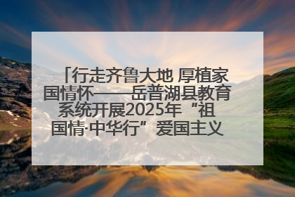 行走齐鲁大地 厚植家国情怀——岳普湖县教育系统开展2025年“祖国情·中华行”爱国主义参观研学活动