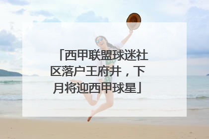 西甲联盟球迷社区落户王府井，下月将迎西甲球星