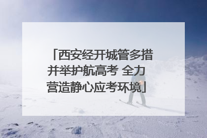 西安经开城管多措并举护航高考 全力营造静心应考环境