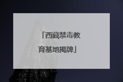 西藏禁毒教育基地揭牌