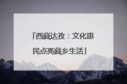 西藏达孜：文化惠民点亮藏乡生活