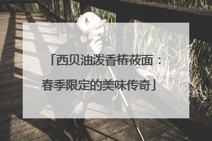 西贝油泼香椿莜面：春季限定的美味传奇
