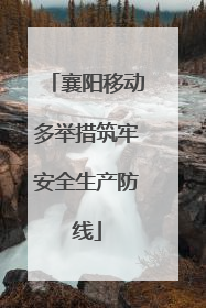 襄阳移动多举措筑牢安全生产防线