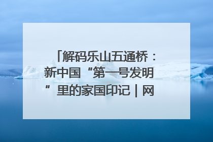 解码乐山五通桥：新中国“第一号发明”里的家国印记｜网络名人四川行