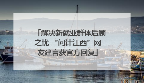 解决新就业群体后顾之忧 “问计江西”网友建言获官方回复