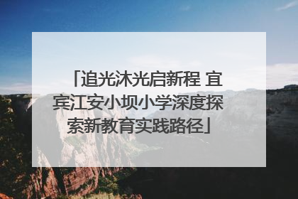 追光沐光启新程 宜宾江安小坝小学深度探索新教育实践路径