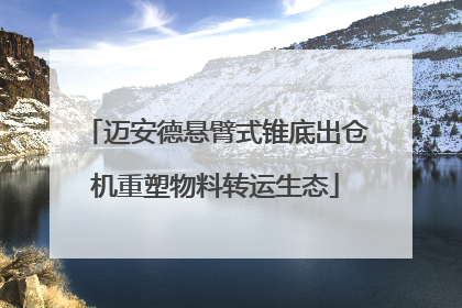 迈安德悬臂式锥底出仓机重塑物料转运生态