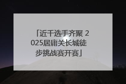 近千选手齐聚 2025居庸关长城徒步挑战赛开赛