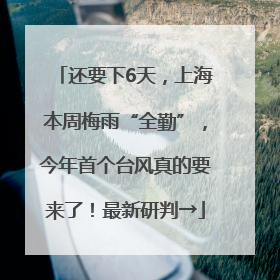 还要下6天，上海本周梅雨“全勤”，今年首个台风真的要来了！最新研判→