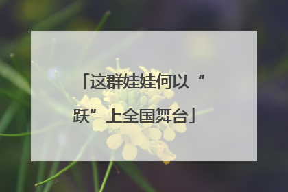 这群娃娃何以“跃”上全国舞台