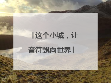 这个小城，让音符飘向世界