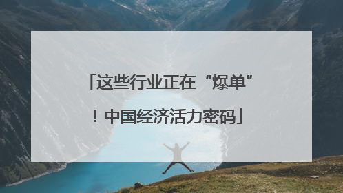 这些行业正在“爆单”！中国经济活力密码
