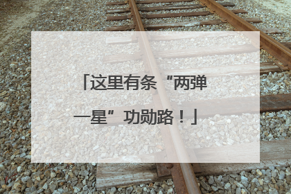 这里有条“两弹一星”功勋路！