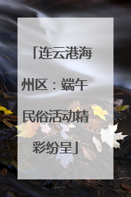 连云港海州区：端午民俗活动精彩纷呈