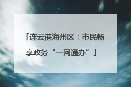 连云港海州区：市民畅享政务“一网通办”