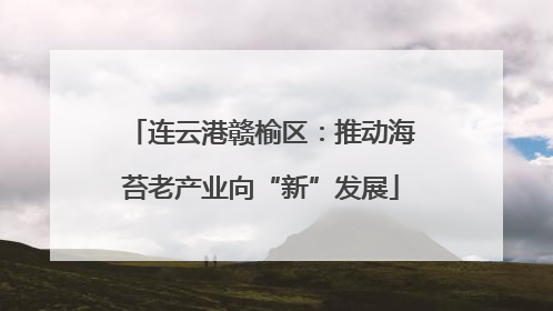 连云港赣榆区：推动海苔老产业向“新”发展