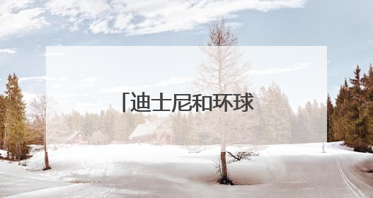 迪士尼和环球影业对AI公司提起版权诉讼
