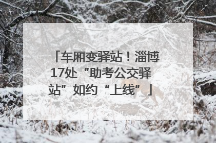 车厢变驿站！淄博17处“助考公交驿站”如约“上线”