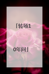 转场10年间