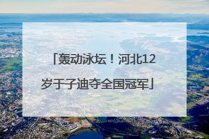 轰动泳坛！河北12岁于子迪夺全国冠军