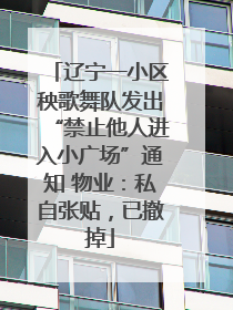 辽宁一小区秧歌舞队发出“禁止他人进入小广场”通知 物业：私自张贴，已撤掉