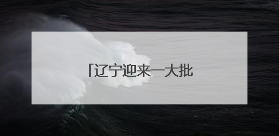 辽宁迎来一大批演唱会、演出！巨星、大咖云集