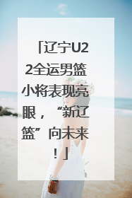 辽宁U22全运男篮小将表现亮眼，“新辽篮”向未来！