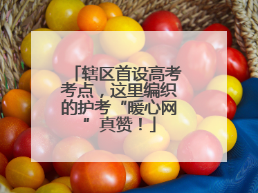 辖区首设高考考点，这里编织的护考“暖心网”真赞！
